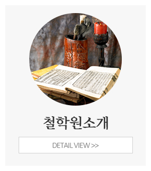 윤다원박사철학연구소_메인중간_용지철학원
