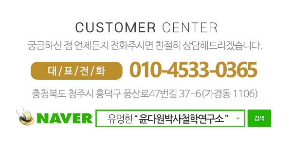 윤다원박사철학연구소_메인하단_전화