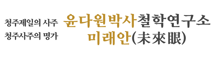윤다원박사철학연구소_로고