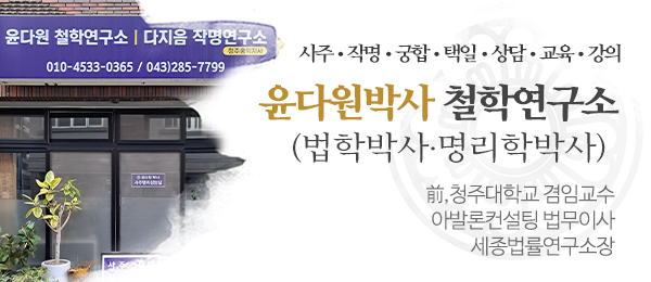 20231101091651_BwXfgrHS.jpg_carousel_청주사주잘보는곳 청주사주잘보는집_청주사주잘보는곳,청주사주잘보는집,청주운세잘보는곳,청주작명잘하는곳,청주철학관,청주철학원,운세,작명,택일,궁합,사주,개명,수강생모집,윤다원박사철학연구소